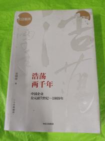 浩荡两千年：中国企业公元前7世纪——1869年