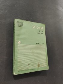 古代汉语