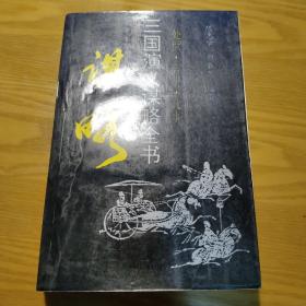 三国演义谋略全书.3.处世 言事 政事