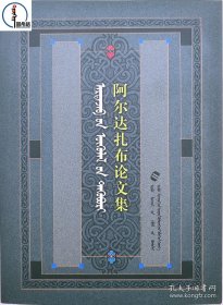 阿尔达扎布论文集。蒙古文。仅印500册444页。