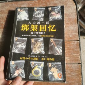 绑架回忆：诡计博物馆2（悬案23年都无法破解，只因犯罪动机匪夷所思！短篇推理之神大山诚一郎聚焦“悬案”新作！）读客悬疑文库