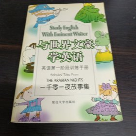 与世界文豪学英语：鲁滨逊漂流记（英语第三阶段训练手册）