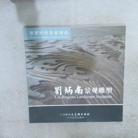 刘炳南景观雕塑