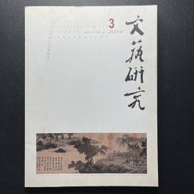 文艺研究 2014年第3期