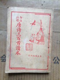 白话注释唐诗三百首读本