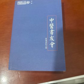 中医书友会［拾］