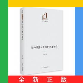 海外經(jīng)濟(jì)利益保護(hù)制度研究