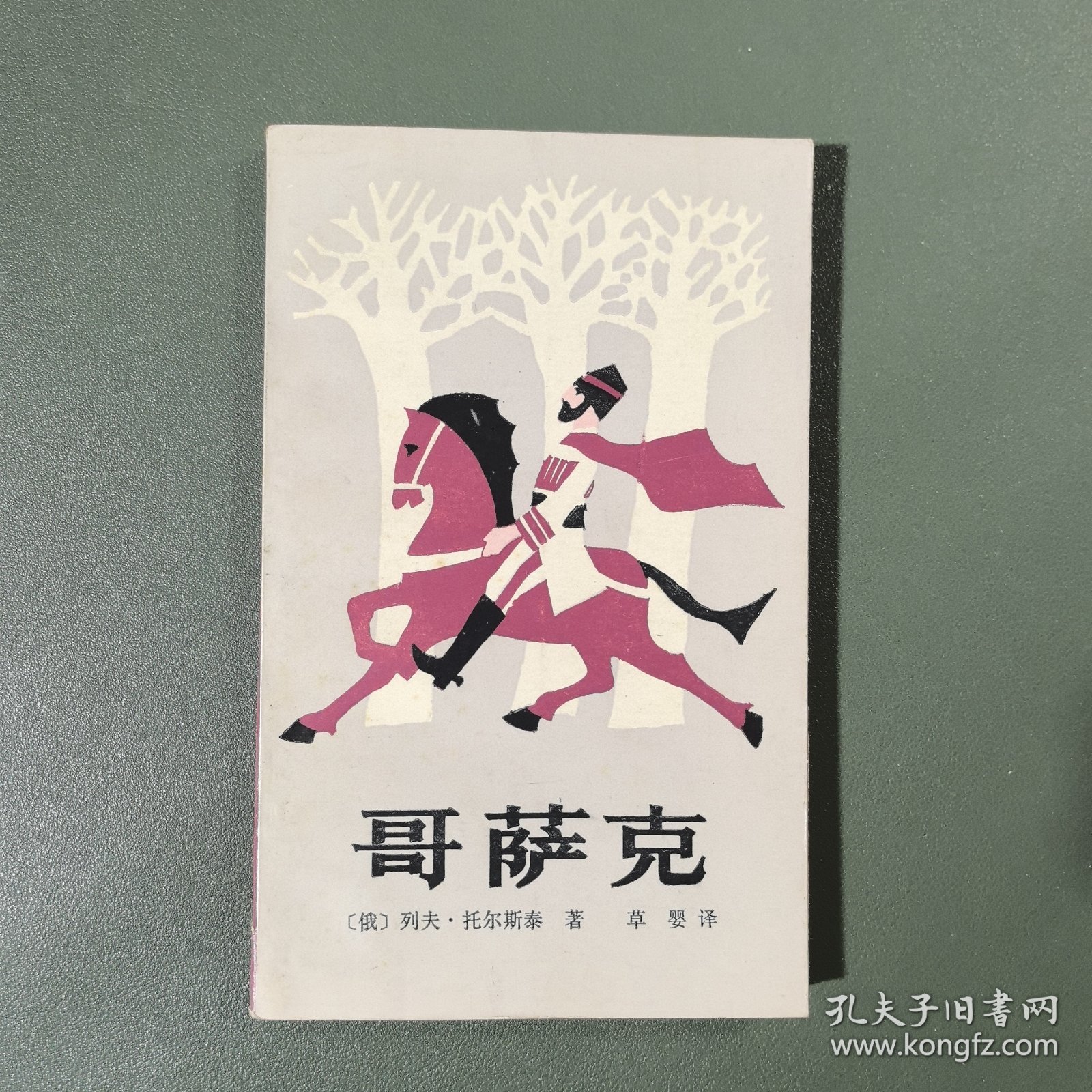 外国文学名著 哥萨克
