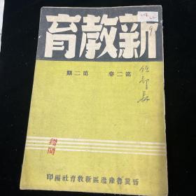 新教育     晋冀鲁豫边区1946年