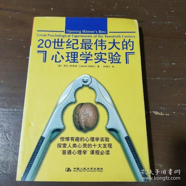 20世纪最伟大的心理学实验