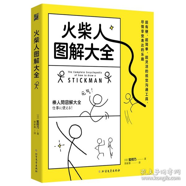 火柴人图解大全 美术理论 ()蜜柑乃 新华正版