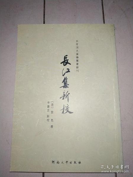 百年河大国学旧著新刊：长江集新校