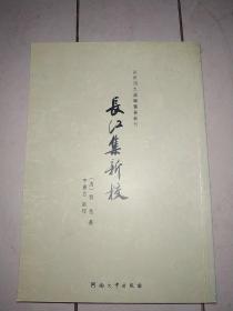 百年河大国学旧著新刊：长江集新校