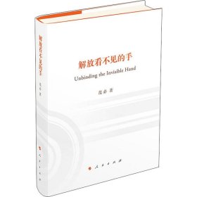 【正版书籍】解放看不见的手