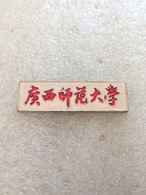 广西师范大学校徽