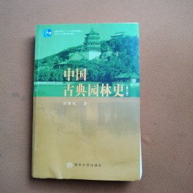 中国古典园林史：（第三版）