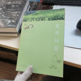 寻找桃花源·中国重要农业遗产地之旅丛书：龙井问茶