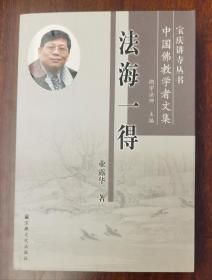 法海一得(宝庆讲寺丛书·中国佛教学者文集)   业露华著  宗教文化出版社【本页显示图片(封面、版权页、目录页等）为本店实拍，确保是正版图书，自有库存现货，不搞代购代销，杭州直发!】