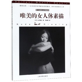 西方绘画技法经典教程：唯美的女人体素描