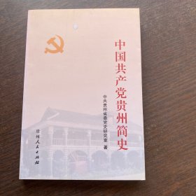 中国共产党贵州简史