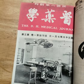 医药学（民国八年创刊，民国36年复刊，第一卷十二期合订本）