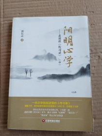 陽(yáng)明心學(xué)老劉講《傳習(xí)錄》中