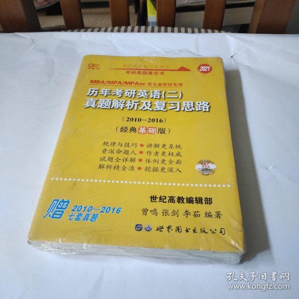 张剑黄皮书2020历年考研英语(二)真题解析及复习思路(经典基础版)(2010-2016）MB