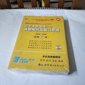 张剑黄皮书2020历年考研英语(二)真题解析及复习思路(经典基础版)(2010-2016）MB