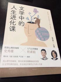 文学中的人生进化课（签名本）