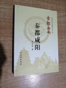 古都西安：秦都咸阳（精装）