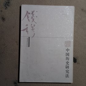 中国历史研究法