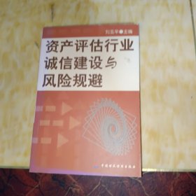 资产评估行业:诚信建设与风险规避