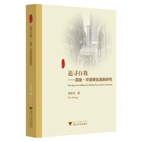 追寻自我--温迪·华瑟斯廷喜剧研究(英文版)/外国文学研究丛书