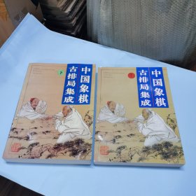 中国象棋古排局集成 （上下）