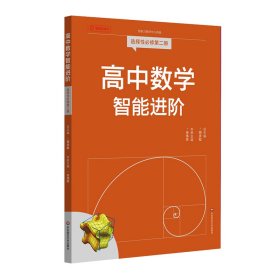高中数学智能进阶 选择性必修第二册