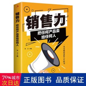 销售力：把任何产品卖给任何人