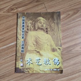 中国书画篆刻名家 三遠专辑(2幅书法+1本书)