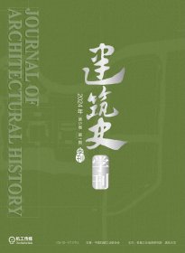 【全新包邮】《建筑史学刊》2024年第5卷第1期