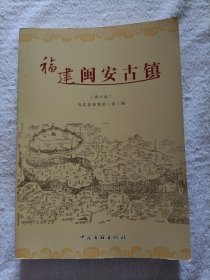 福建闽安古镇（修订版）