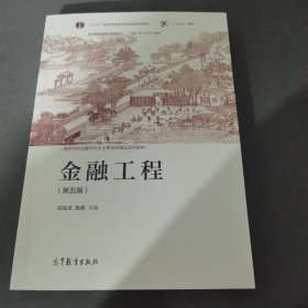 金融工程（第五版）