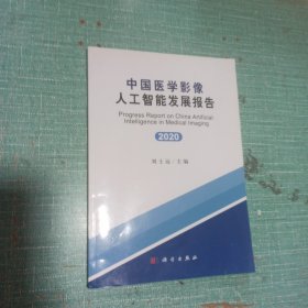 中国医学影像人工智能发展报告(2020)