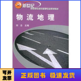 物流地理