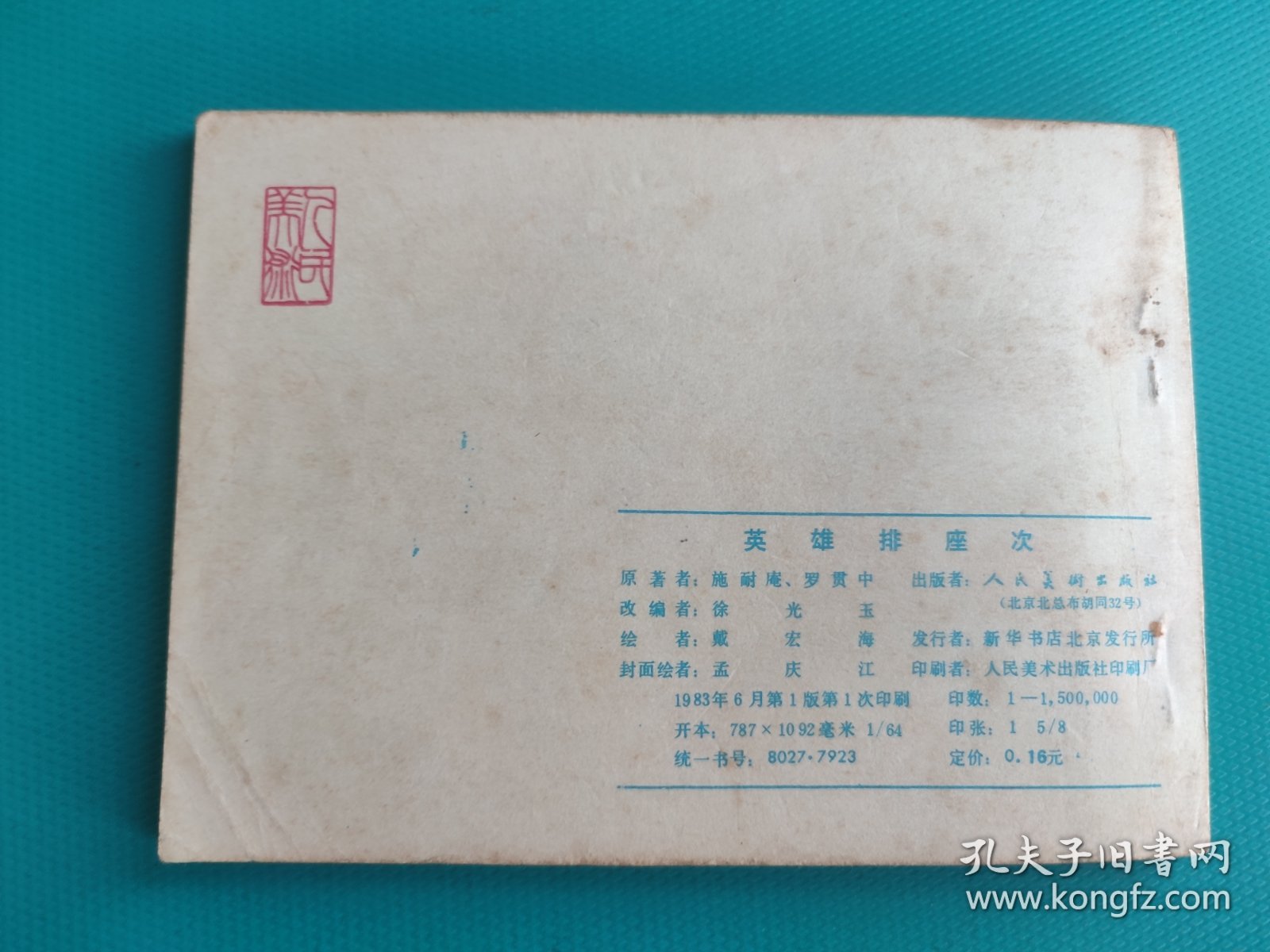 英雄排座次（《水浒》之二十一）