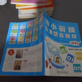 幼小衔接标准整合教材 拼音2