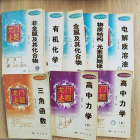 龙门专题：高中物理高中力学（上下）+高中数学三角函数+高中化学非金属及其他合物，有机化学，金属及其化合物，物质结构元素周期律，电解质溶液（8本合售）
