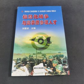 信息化战争与高素质参谋人才