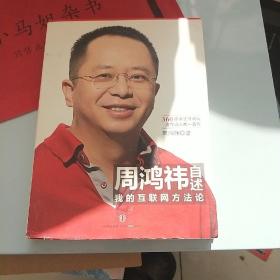 周鸿祎自述：我的互联网方法论