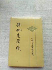 《括地志辑校》