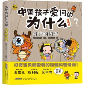 【正版新书】中国孩子爱问的为什么漫画版：身边的科学儿童读物