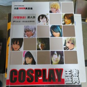 COSPLAY 王者盛典 学园物语名人坊 TOP高校第一季绝版美图再现 带全新光盘